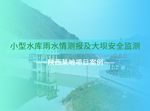 陜西某地水庫雨水情及大壩安全監(jiān)測