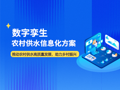 農(nóng)村供水信息化建設包含哪些內(nèi)容