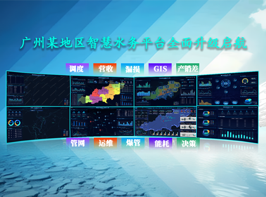 廣東省某智慧水務(wù)平臺升級案例