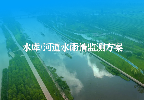 水庫水情監(jiān)測.png