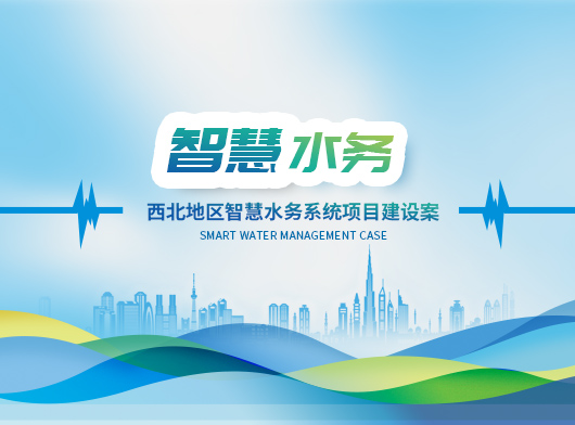 新建某縣智慧水務(wù)系統(tǒng)新升級：能預(yù)判、會(huì)聽話、秒響應(yīng)”的智慧“水管家”上崗！