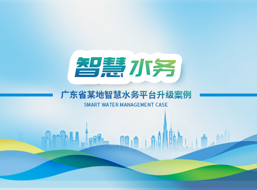 廣東省某地區(qū)智慧水務(wù)平臺全面升級啟航！