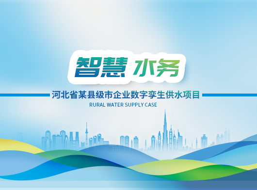 數(shù)智驅(qū)動(dòng)，節(jié)能降漏——智慧水務(wù)系統(tǒng)助力資源型城市轉(zhuǎn)型